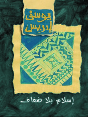 cover image of إسلام بلا ضفاف